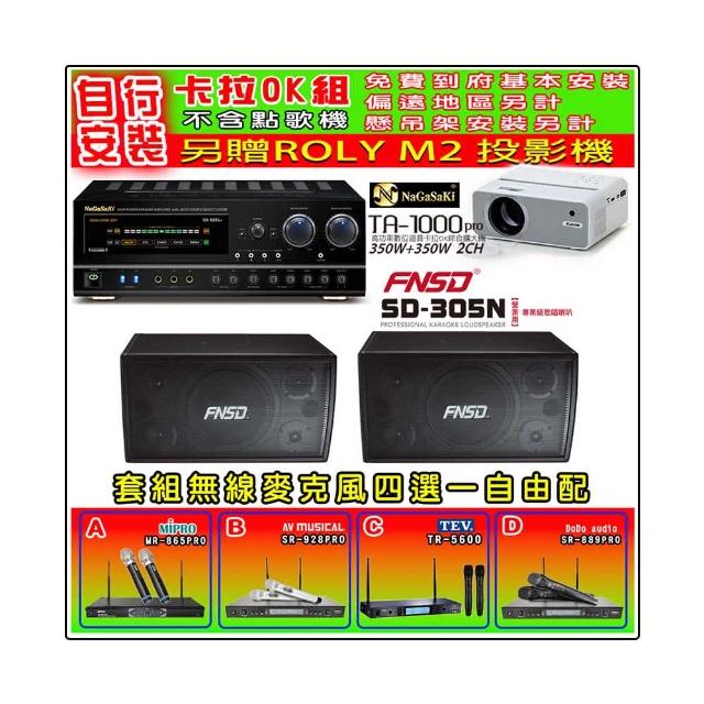【NaGaSaKi】卡拉OK歡唱套組 TA-1000PRO 綜合擴大機+FNSD SD-305N 懸吊喇叭一對+無線麥克風四選一(贈好禮)