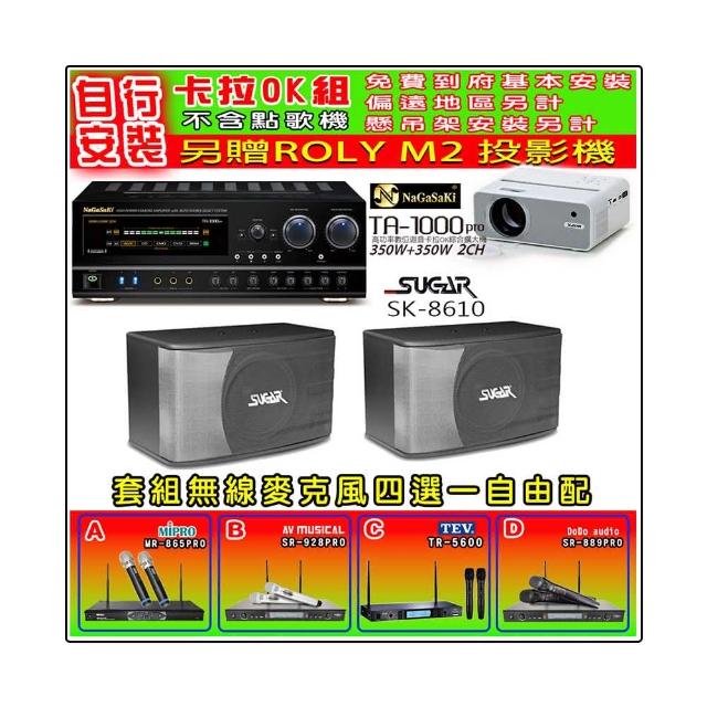 NaGaSaKi TA-1000PRO 綜合擴大機+SGUAR SK-8610 喇叭一對+無線麥克風四選一(贈好禮)