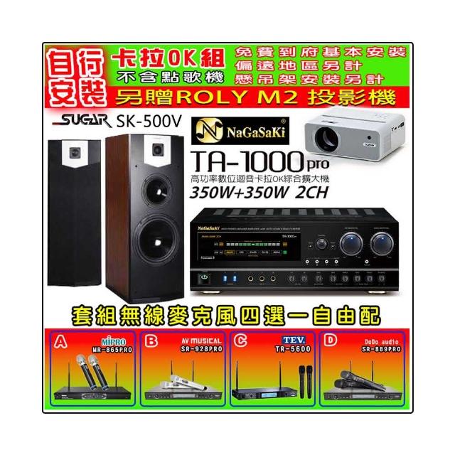 NaGaSaKi TA-1000PRO 綜合擴大機+SUGAR SK-500V 落地式喇叭+無線麥克風四選一(贈好禮)