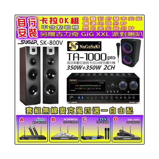 【NaGaSaKi】卡拉OK歡唱套組 TA-1000PRO 綜合擴大機+SUGAR SK-800V 落地式喇叭+無線麥克風四選一(贈好禮)