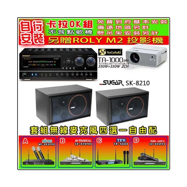 【NaGaSaKi】卡拉OK歡唱套組 TA-1000PRO 綜合擴大機+SGUAR SK-8210 喇叭一對+無線麥克風四選一(贈好禮)