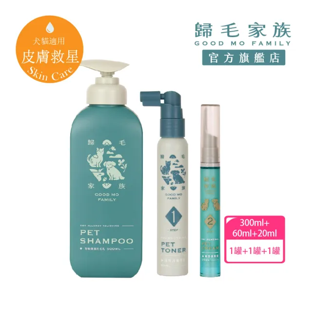 【GOODMO 歸毛家族】舒敏保濕洗毛乳300ML+護膚噴液+精萃修護霜(全靈貓狗護膚/無抗生素/無類固醇)