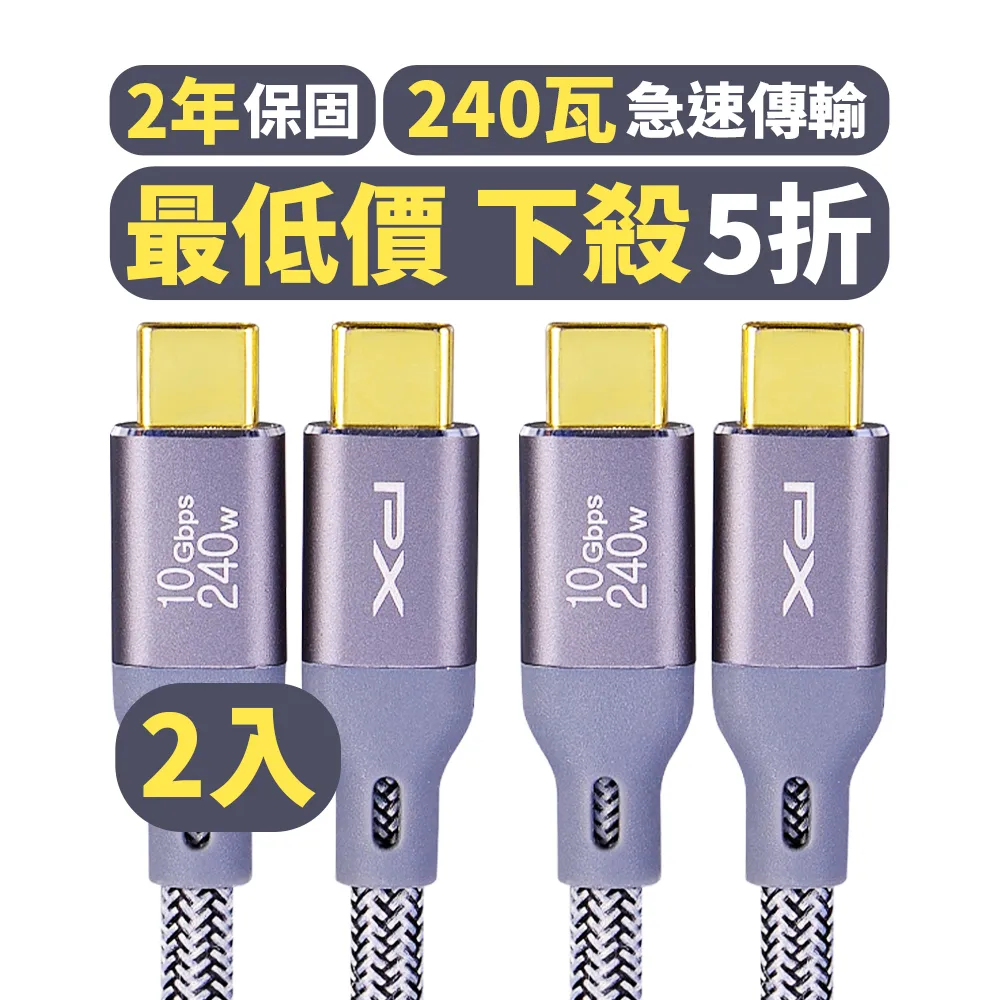 【PX大通-】1米240W瓦20倍快傳雙向Type C to C 充電線手機線筆電USB 3.2 GEN 2快充線(ECC3X-G1兩入組)