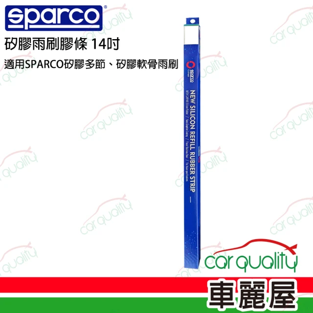 Sparco SPARCO雨刷矽膠軟骨14吋送安裝(車麗屋)