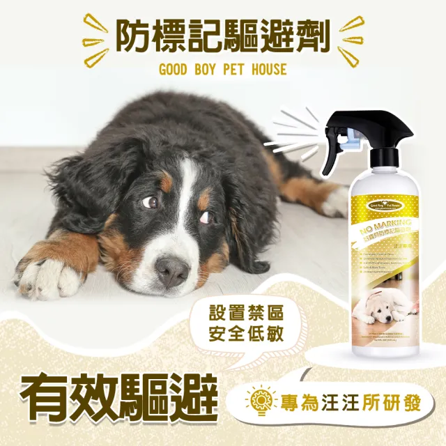 【GBPH好寶貝】狗狗防標記驅避劑 500ml(狗狗專用驅避/無毒/亂尿尿/植萃/驅離/避嫌/做記號/防止家俱咬壞)