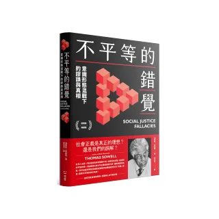 不平等的錯覺：意識形態混戰下的謬誤與真相