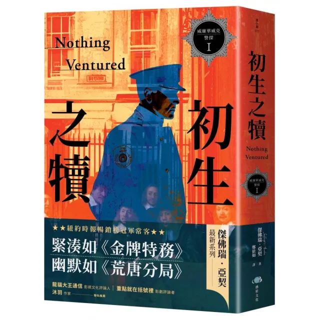 威廉華威克警探1：初生之犢