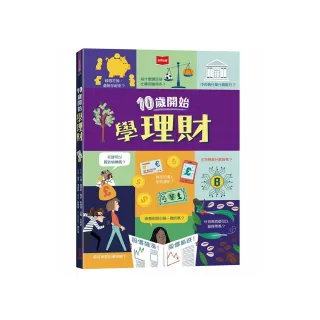 10歲開始學理財（平裝版）