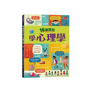 10歲開始學心理學（平裝版）