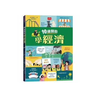 10歲開始學經濟（平裝版）