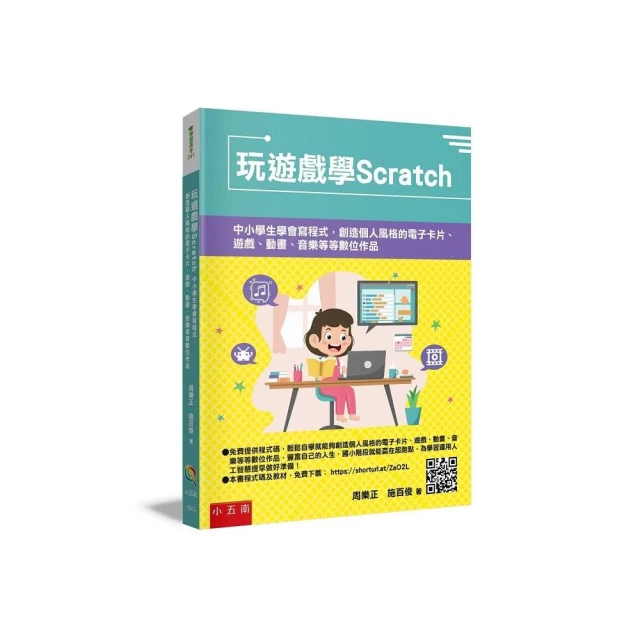 玩遊戲學Scratch ：中小學生學會寫程式，創造個人風格的電子卡片、遊戲、動畫、音樂等等數位作品