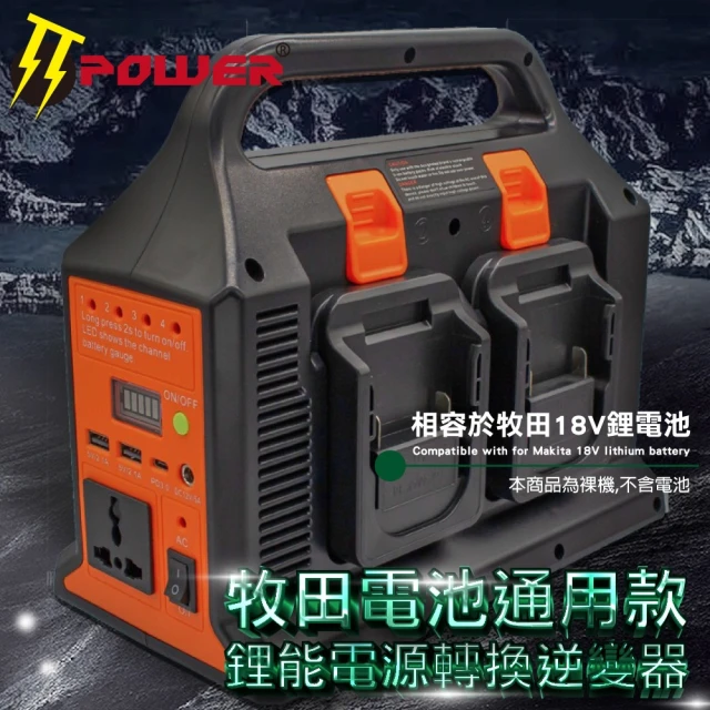 TT-POWER 牧田款鋰能電源轉換逆變器(手提電筒設計)