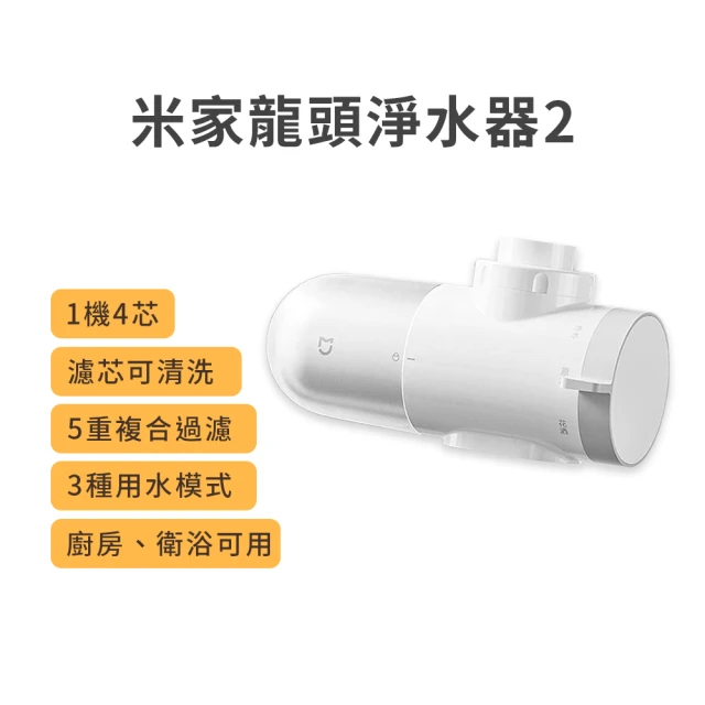 小米 米家 龍頭淨水器2(水龍頭/淨水器/濾芯/過濾/活性碳)