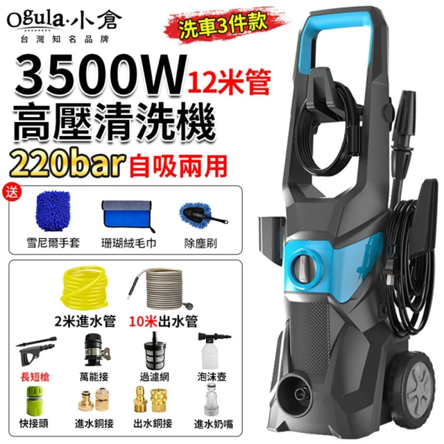 Ogula 小倉 高壓清洗機 110V洗車機 高壓沖洗機（高配3件）(3500W高壓/220bar高壓自吸兩用/可調壓帶滾輪)