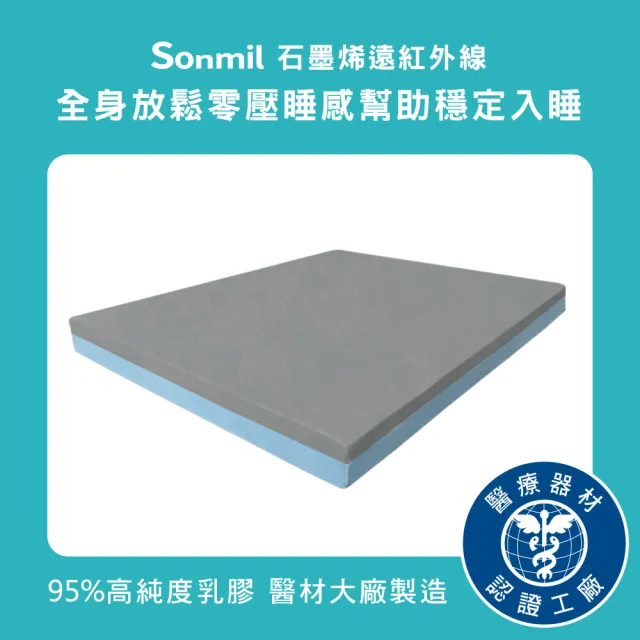 【sonmil】石墨烯雙效95%高純度乳膠床墊5尺10cm雙人床墊 吸濕排汗(頂級先進醫材大廠)