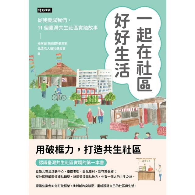 【MyBook】一起在社區好好生活：把我變成我們，11個臺灣共生社區實踐故事(電子書)