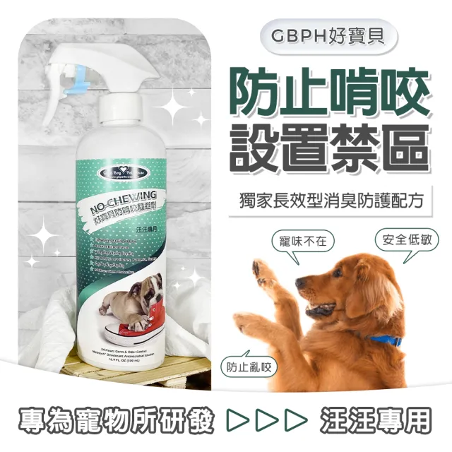 【GBPH 好寶貝】寵物地板清潔劑500mlx1+寵物驅避劑500mlx2(貓狗用/訓練/嫌忌/驅離/清除尿漬/行為矯正)