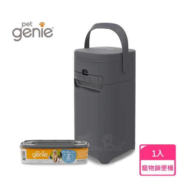 Pet Genie 加拿大 Pet Genie 寵物鎖便桶(狗便桶 狗狗尿布桶 寵物垃圾桶)