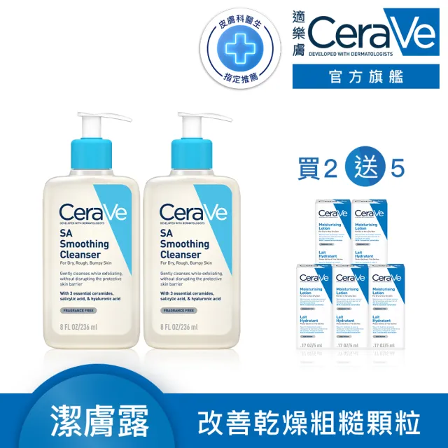 【CeraVe 適樂膚】雙入組★水楊酸煥膚淨嫩潔膚露 236ml x2(改善粗糙顆粒)