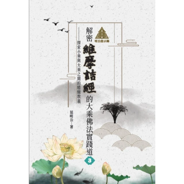 【MyBook】明公啟示錄：解密維摩詰經的大乘佛法實踐道3——探索小乘與大乘之間的精髓教義(電子書)