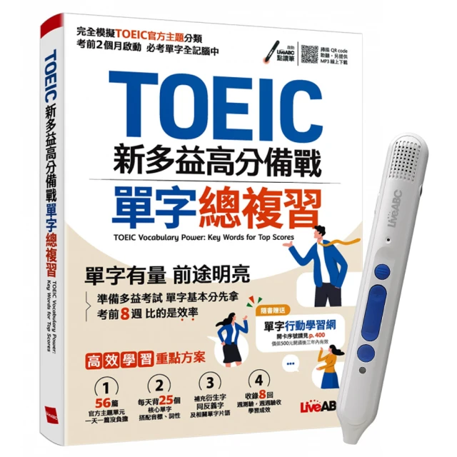 《TOEIC新多益高分備戰 單字總複習》+ LiveABC智慧點讀筆16G（Type-C充電版）