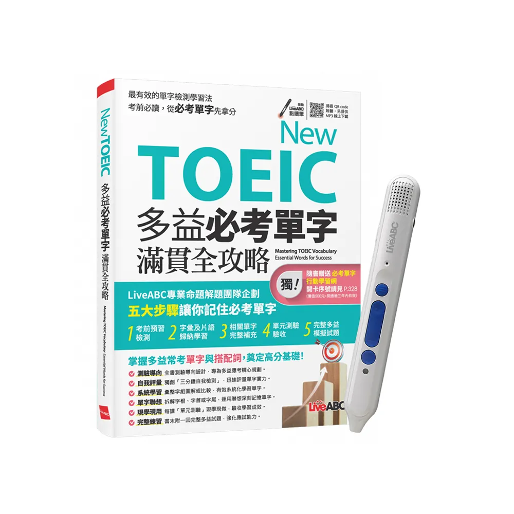 《New TOEIC 多益必考單字滿貫全攻略》+ LiveABC智慧點讀筆16G（Type-C充電版）