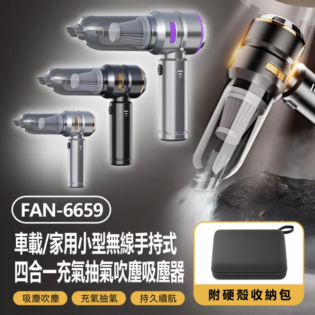 IS FAN-6659 車載/家用小型無線手持式四合一充氣抽氣吹塵吸塵風扇 附硬殼收納包(三檔調節/電量顯示)