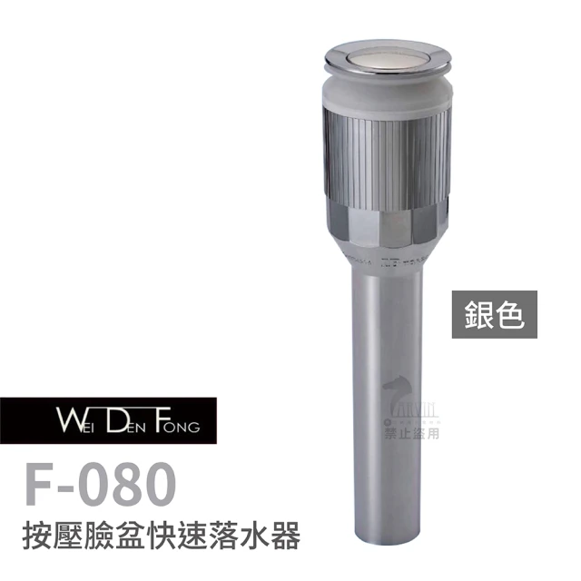 WEI DEN FONG 衛登豐 F080 按壓臉盆快速落水頭 銀色 不用工具 快速安裝