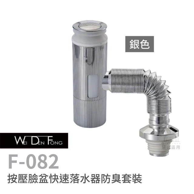 WEI DEN FONG 衛登豐 F082 按壓臉盆快速落水頭防臭套裝 銀色 不用工具 快速安裝