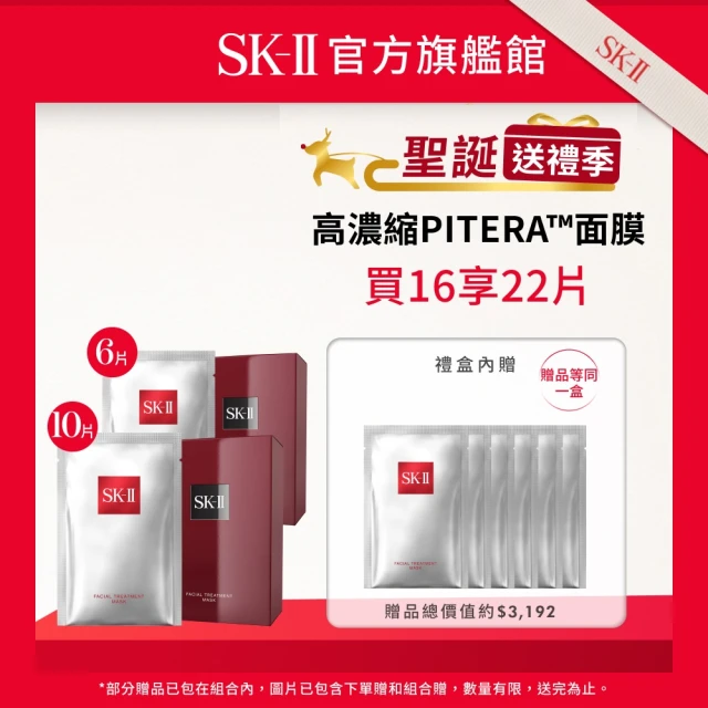 SK-II 官方直營 青春面膜雙重寵愛特惠組(青春敷面膜10+6片/前男友面膜/保濕面膜/禮盒/超品日)