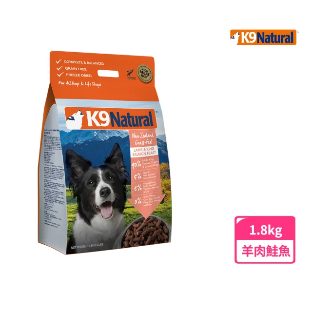 【K9 Natural】狗狗凍乾生食餐-羊肉+鮭魚 1.8kg(常溫保存/狗飼料/狗糧/寵物食品/全齡犬/挑嘴狗)