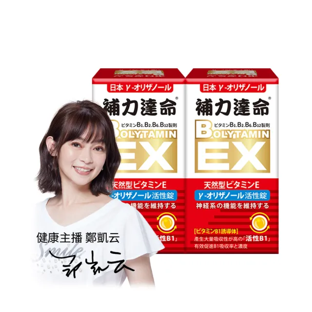 【天良生技】日本補力達命EX錠60粒x2盒(鄭凱云代言.維生素B1.B6.B12.日本y-穀維素.維他命E)