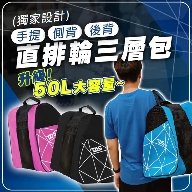 【TAS 極限運動】大容量直排輪三層包(直排輪包 耐磨 透氣網 三層包 輪滑包 鞋袋 四輪溜冰鞋 直排輪)
