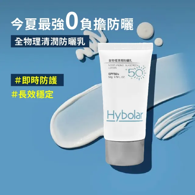 【Hybolar】清潤全物理防曬乳50g*3入組(海洋友善SPF50+抗UV清爽不黏膩抗油光長效保濕保溼防禦專業隔離烈日)