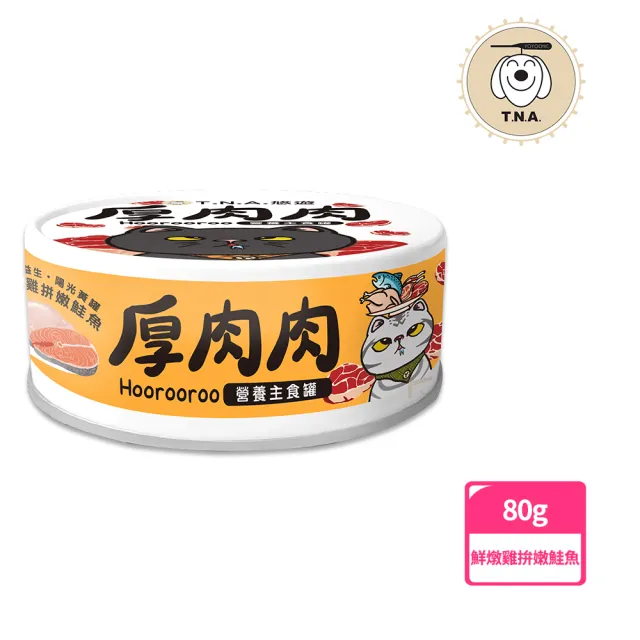 【T.N.A. 悠遊系列】厚肉肉Hoorooroo營養主食貓罐-80g-全齡貓(機能主食罐 貓罐頭 滴雞精罐)