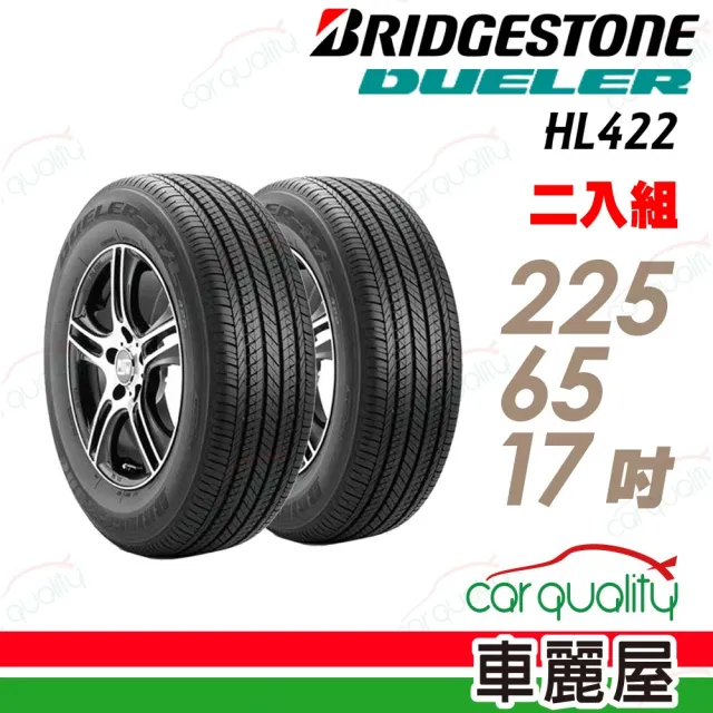 【BRIDGESTONE 普利司通】HL422 PLUS 經濟節能輪胎_二入組_225/65/17(車麗屋)