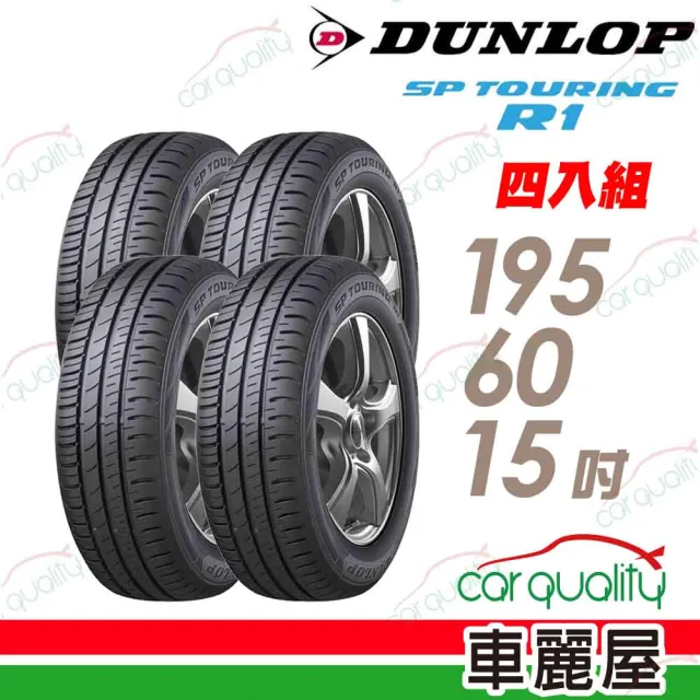 DUNLOP 登祿普】輪胎登祿普SP TOURING R1 省油耐磨輪胎_四入組_