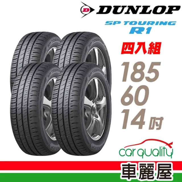 【DUNLOP 登祿普】輪胎 登祿普 SP TOURING R1 省油耐磨輪胎_四入組_185/60/14(車麗屋)