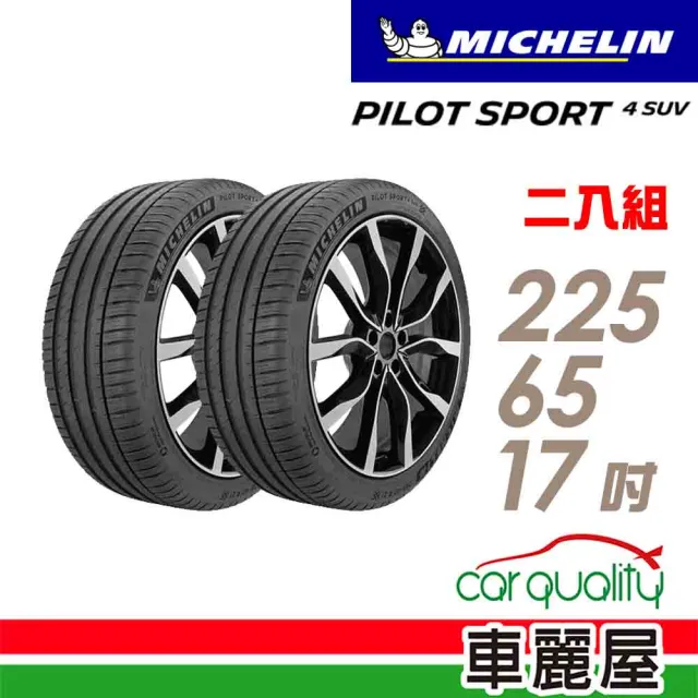 【Michelin 米其林】PILOT SPORT 4 SUV PS4SUV 運動性能輪胎_二入組_225/65/17(車麗屋)