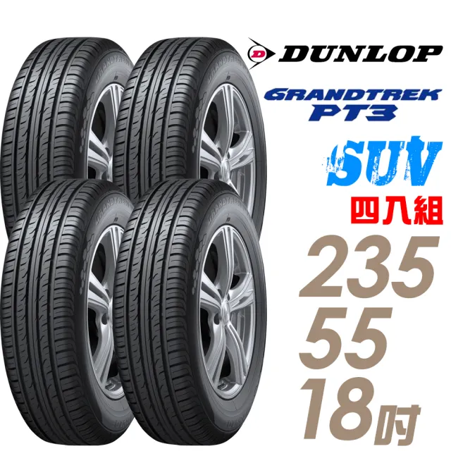 【DUNLOP 登祿普】輪胎 登祿普 日本製造 GRANDTREK PT3 休旅車專用輪胎_四入組_235/55/18(車麗屋)