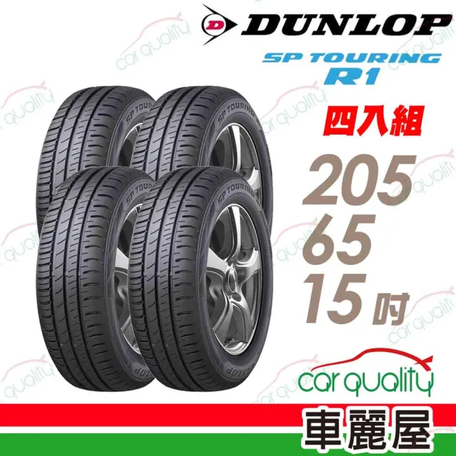 【DUNLOP 登祿普】輪胎 登祿普 SP TOURING R1 省油耐磨輪胎_四入組_205/65/15(車麗屋)