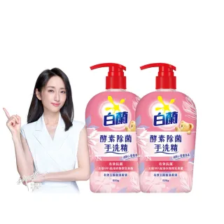 【白蘭】酵素除菌手洗精 520g 2入組(清新小蒼蘭 私密衣物抗菌手洗精)