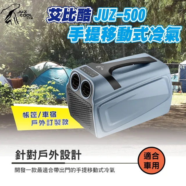 【Juz cool 艾比酷】JUZ500 手提冷氣 贈收納袋(手提式 移動冷氣 車用冷氣 露營 逐露天下)