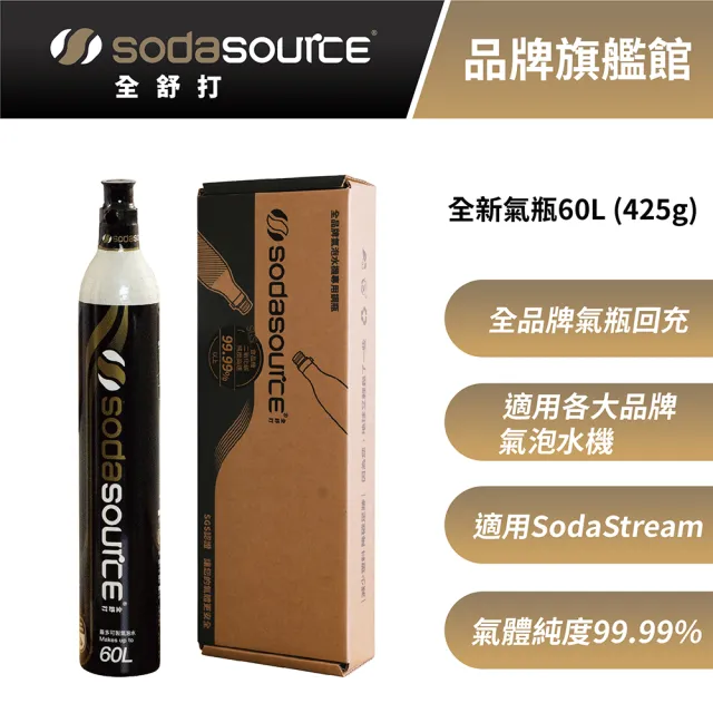 全舒打 425g CO2 全新二氧化碳鋼瓶(氣瓶適用SodaStream及各大品牌氣泡水機)