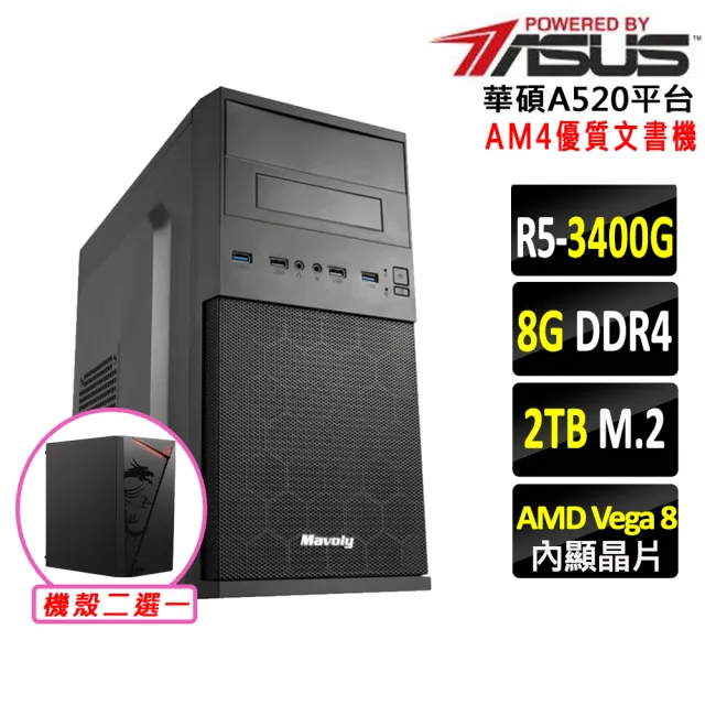 【華碩平台】R5 四核心 {虎翼陣法III}優質文書機(R5 3400G/A520/8G D4/2TB)