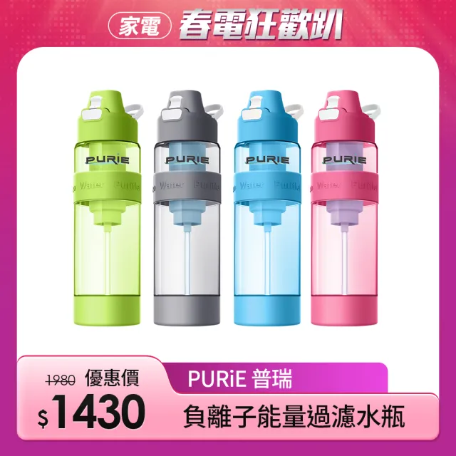 【Purie 普瑞】負離子過濾水瓶 -奈米銀濾心 殺菌率99.9%(PUR-P1B-S)