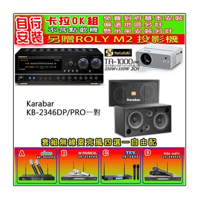 【NaGaSaKi】卡拉OK歡唱套組 TA-1000PRO 綜合擴大機+KARABAR KB-2346DP/PRO一對+無線麥克風四選一(贈好禮)