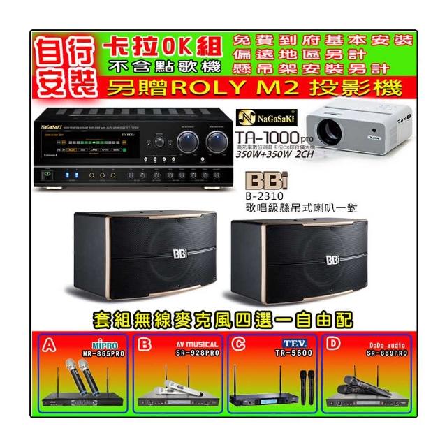 【NaGaSaKi】卡拉OK歡唱套組 TA-1000PRO 綜合擴大機+BB1 B-2310 喇叭一對+無線麥克風四選一(贈周邊好禮)