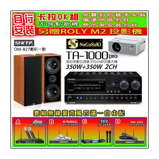 【NaGaSaKi】卡拉OK歡唱套組 TA-1000PRO 綜合擴大機+KTF DM-827主喇叭一對+無線麥克風四選一(贈好禮)