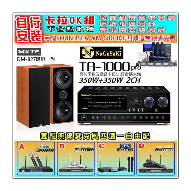 【NaGaSaKi】卡拉OK歡唱套組 TA-1000PRO 綜合擴大機+KTF DM-827主喇叭一對+無線麥克風四選一(贈好禮)